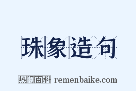 珠象造句是什么意思的图片